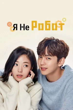 Я не робот 1 сезон онлайн