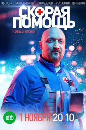 Скорая помощь 1-7 сезон онлайн