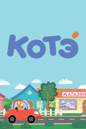 Котёнок Котэ 1-6 сезон онлайн