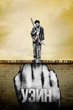 Уэйн 1 сезон онлайн