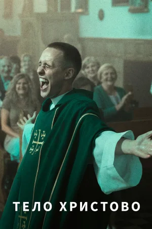 Тело Христово  онлайн
