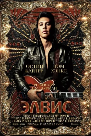 Элвис  онлайн