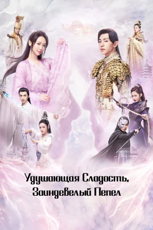 Удушающая сладость, заиндевелый пепел 1 сезон онлайн