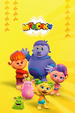 Монсики 1-3 сезон онлайн