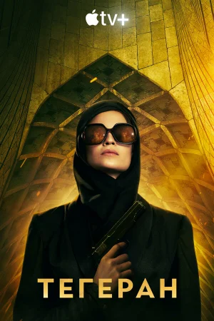 Тегеран 1-3 сезон онлайн