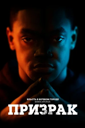Власть в ночном городе. Книга вторая: Призрак 1-4 сезон онлайн