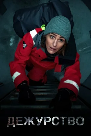 Дежурство 1-2 сезон онлайн