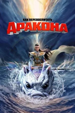 Как перевоспитать дракона  онлайн