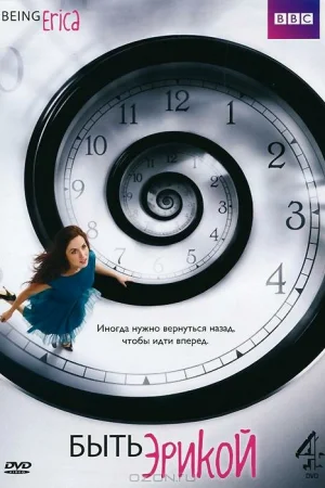 Быть Эрикой 1-4 сезон онлайн