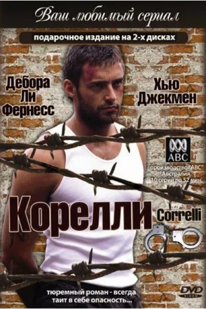 Корелли 1 сезон онлайн