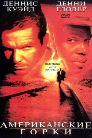 Американские горки  онлайн