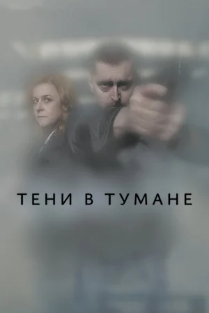 Тени в тумане 1 сезон онлайн