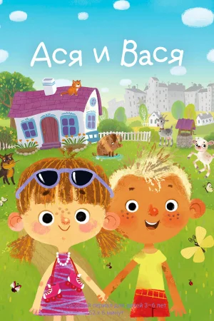Ася и Вася 1 сезон онлайн