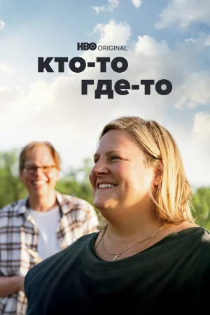 Кто-то где-то 1-3 сезон онлайн