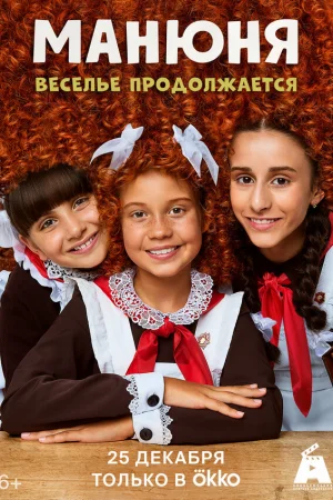 Манюня 1-3 сезон онлайн