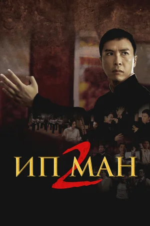 Ип Ман 2  онлайн