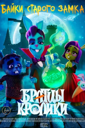 Братцы кролики 1-2 сезон онлайн