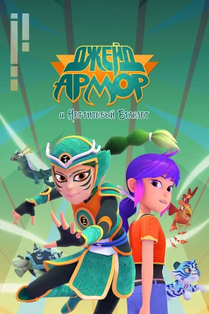 Джейд Армор и Нефритовый браслет 1 сезон онлайн