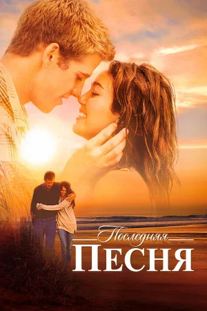 Последняя песня  онлайн
