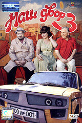 Наш двор 3  онлайн