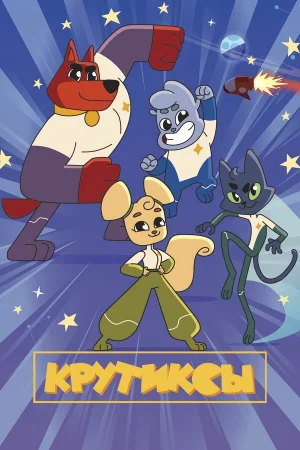 Крутиксы 1-2 сезон онлайн