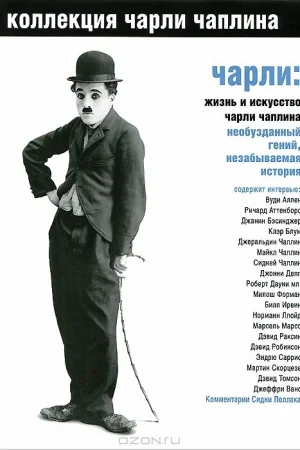 Чарли: Жизнь и искусство Чарли Чаплина  онлайн