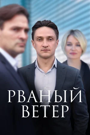 Рваный ветер 1 сезон онлайн