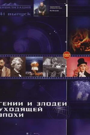 Гении и злодеи 1 сезон онлайн