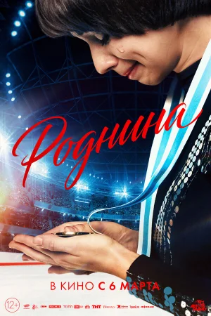 Роднина  онлайн