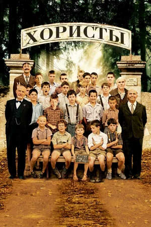 Хористы  онлайн