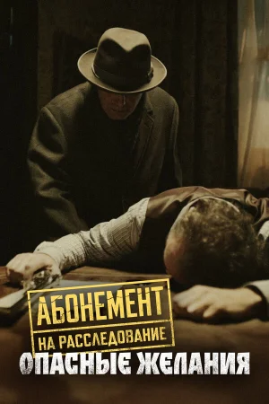 Абонемент на расследование 1-6 сезон онлайн