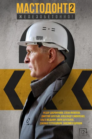 Мастодонт 1-2 сезон онлайн