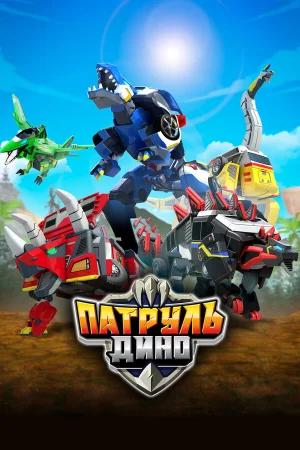 Патруль Дино 1-3 сезон онлайн