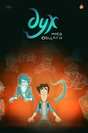 Дух моей общаги 1 сезон онлайн
