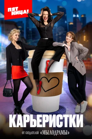 Карьеристки 1 сезон онлайн