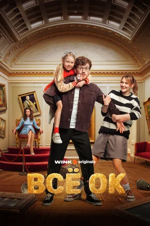 Всё ОК 1 сезон онлайн