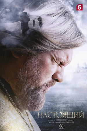 Настоящий 1-3 сезон онлайн