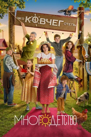 Многодетство 1 сезон онлайн