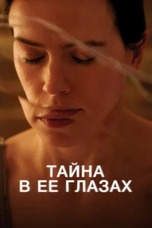 Тайна в ее глазах  онлайн