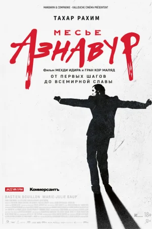 Месье Азнавур  онлайн