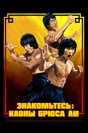 Брюс Ли: Выход клонов  онлайн
