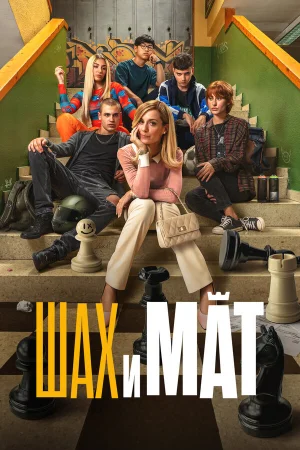 Шах и мат  онлайн