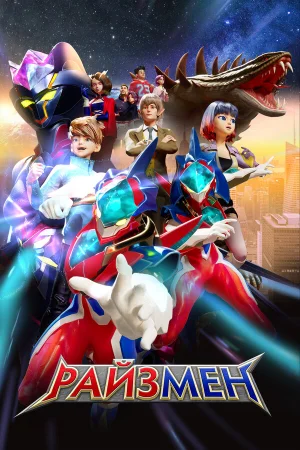 Райзмен 1-2 сезон онлайн