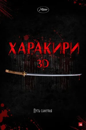Харакири 3D  онлайн