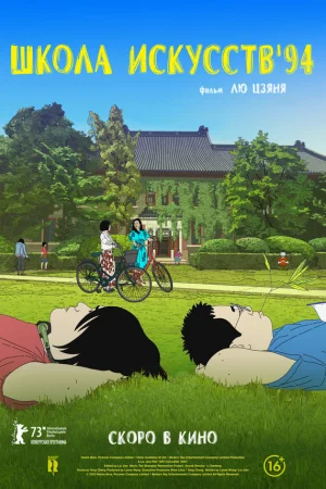 Школа искусств '94  онлайн