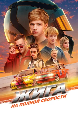 Жига. На полной скорости  онлайн