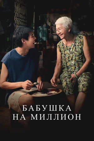 Бабушка на миллион  онлайн