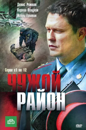 Чужой район 1-4 сезон онлайн