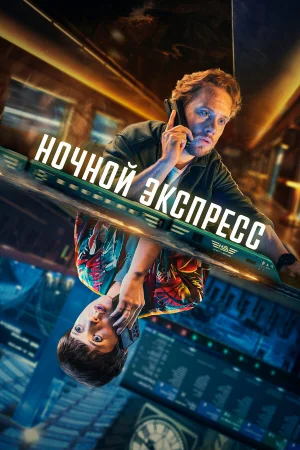 Ночной поезд 1 сезон онлайн