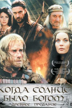 Старое предание. Когда солнце было богом  онлайн